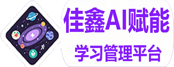 佳鑫AI赋能LMS-学习管理系统